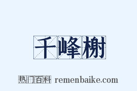 千峰榭是什么意思的图片